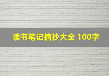 读书笔记摘抄大全 100字